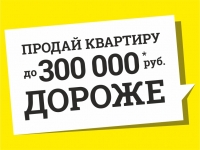 Продай квартиру дороже до 300 000 рублей!